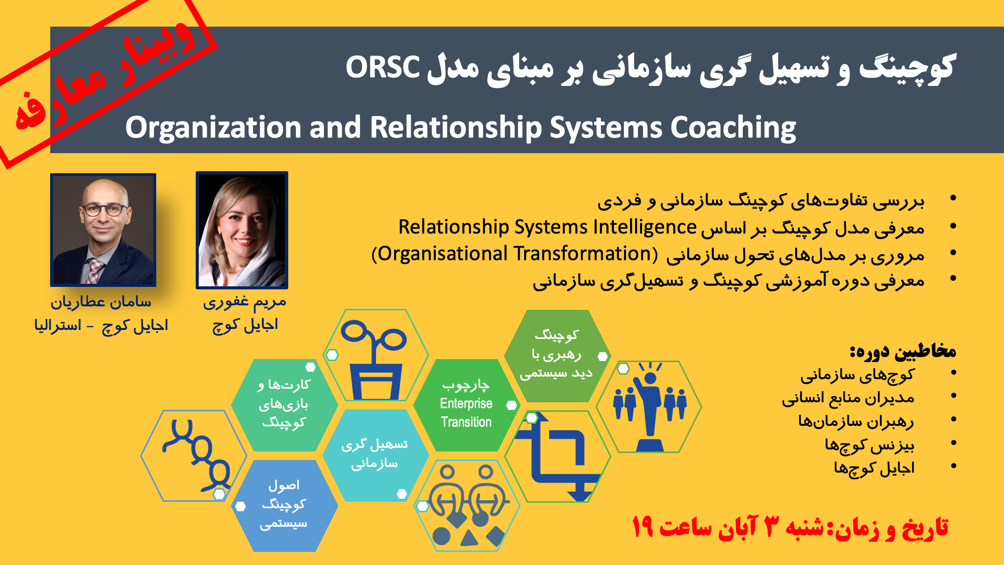 وبینار کوچینگ و تسهیل‌گری سازمانی