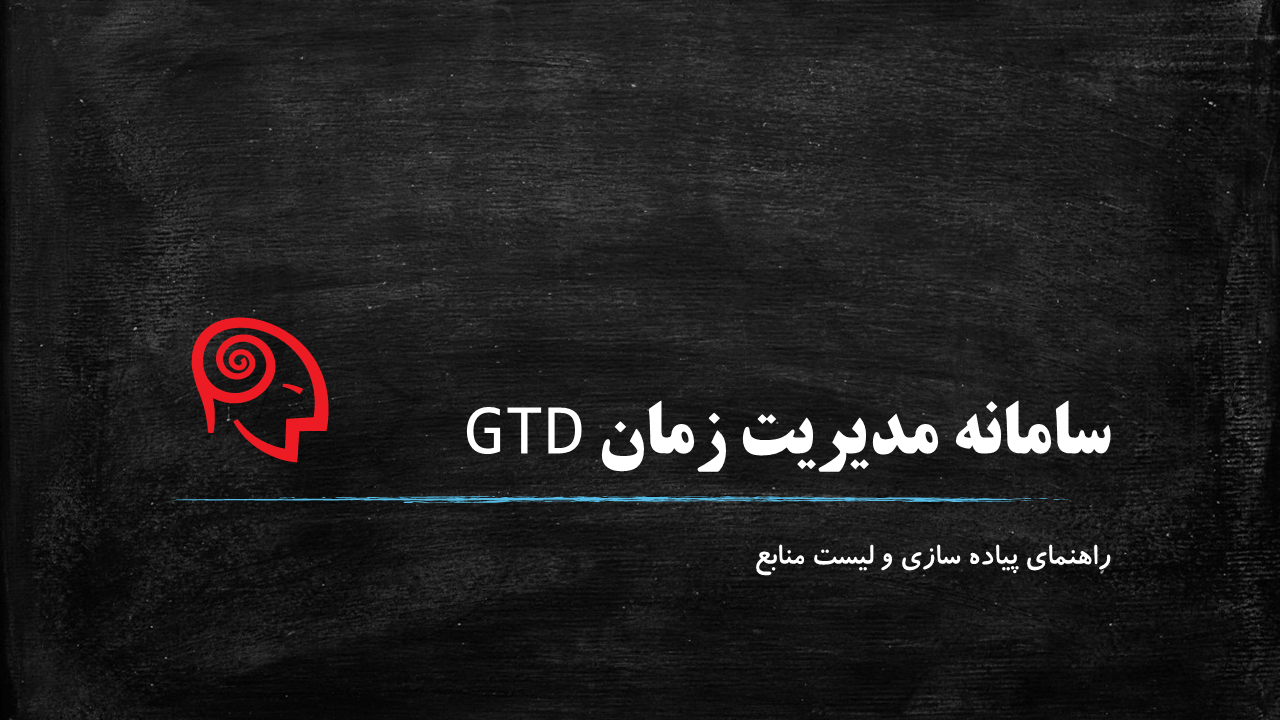 راهنمای پیاده سازی سامانه مدیریت زمان GTD