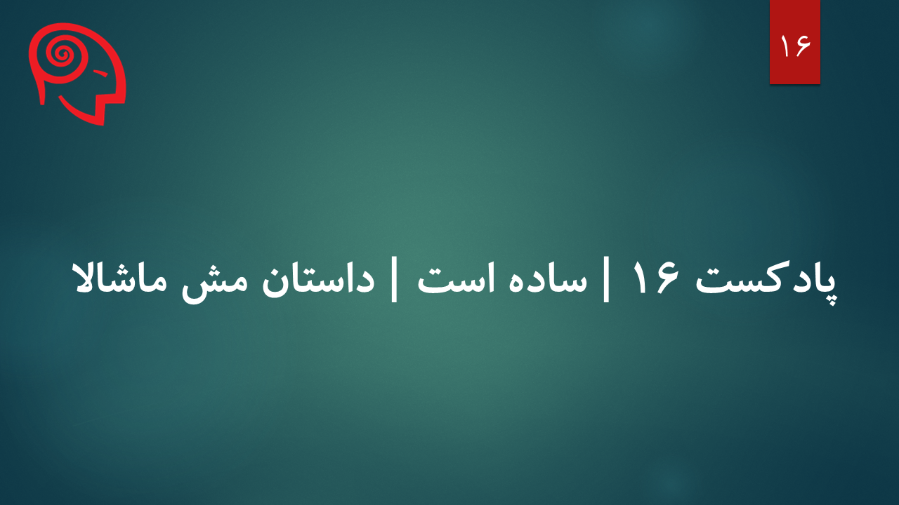 داستان مش ماشالا | اپیزود ۱۶ | فصل ۱