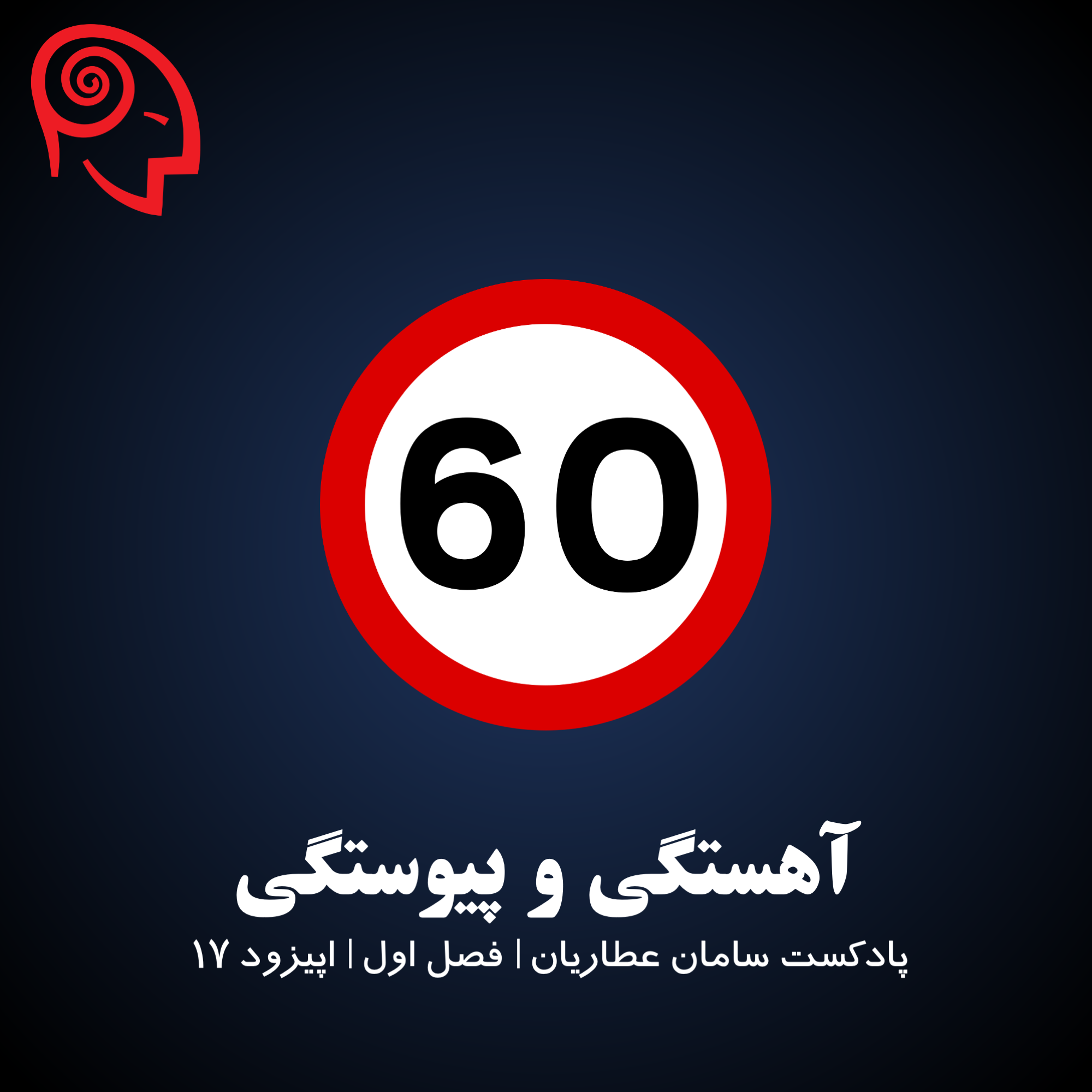 آهستگی و پیوستگی | فصل ۱ | اپیزود ۱۷