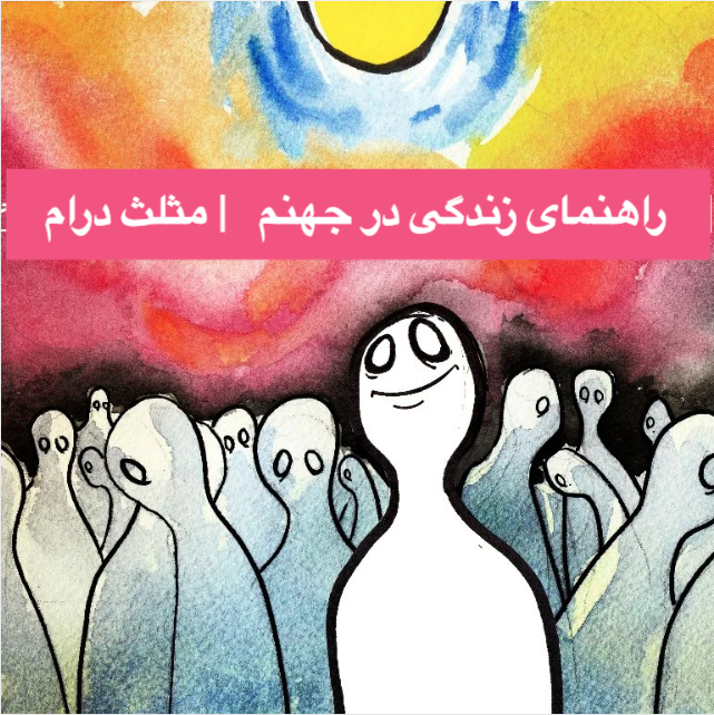 راهنمای زندگی در جهنم | مثلث درام