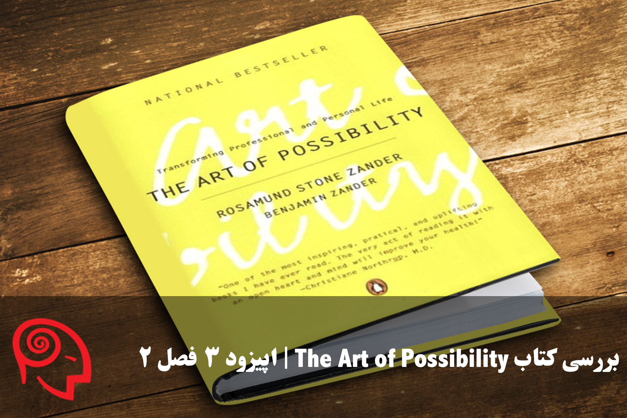 بررسی کتاب The Art of Possibility | اپیزود ۳ | فصل ۲